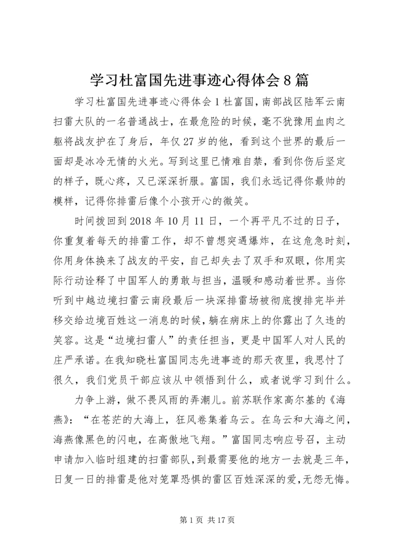 学习杜富国先进事迹心得体会8篇.docx