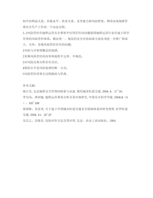 【精编】《安全管理论文》之风险管控在地铁运营安全中的应用.docx