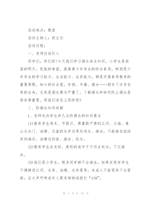 预防溺水班会主题班会5篇.docx