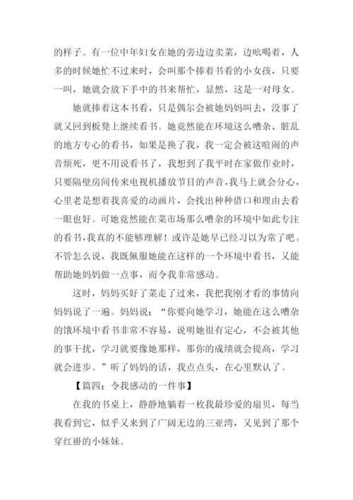 感动的一件事作文-1.docx