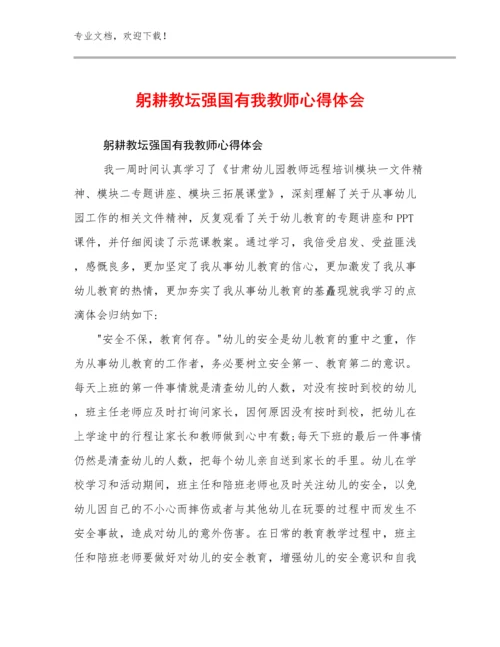 2023躬耕教坛强国有我教师心得体会优选例文29篇合辑.docx