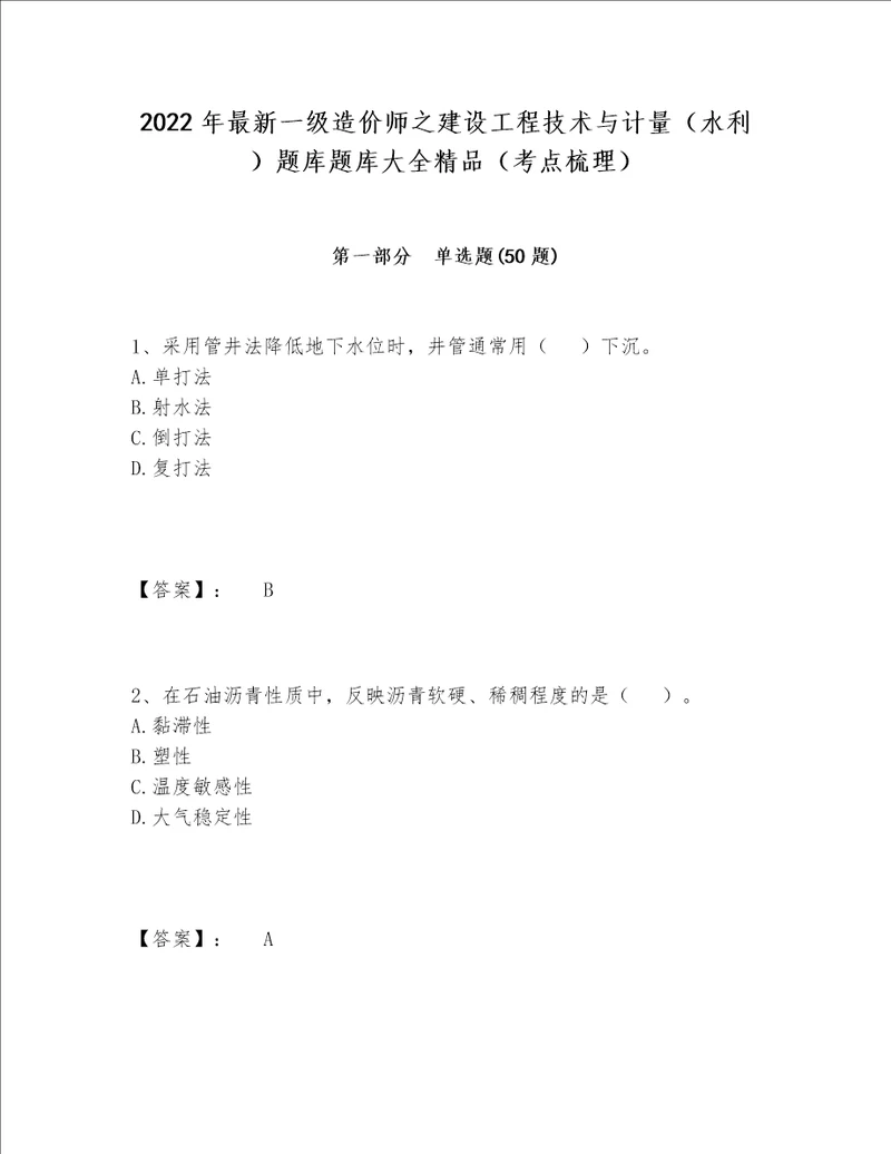 2022年最新一级造价师之建设工程技术与计量水利题库题库大全精品考点梳理