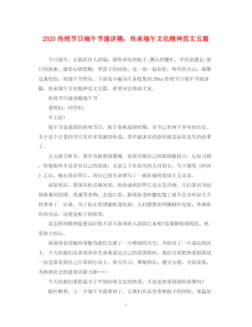 精编之传统节日端午节演讲稿，传承端午文化精神范文五篇.docx