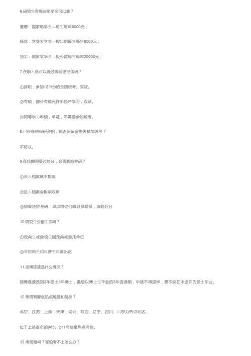 考研科普：考研常识大全.docx