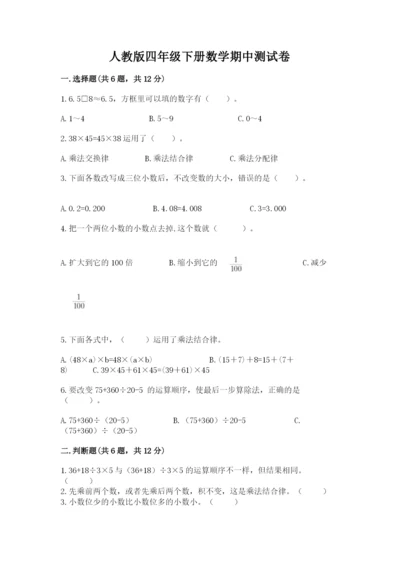 人教版四年级下册数学期中测试卷附答案（夺分金卷）.docx