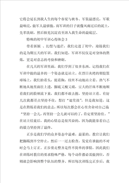 特别的初中军训心得体会