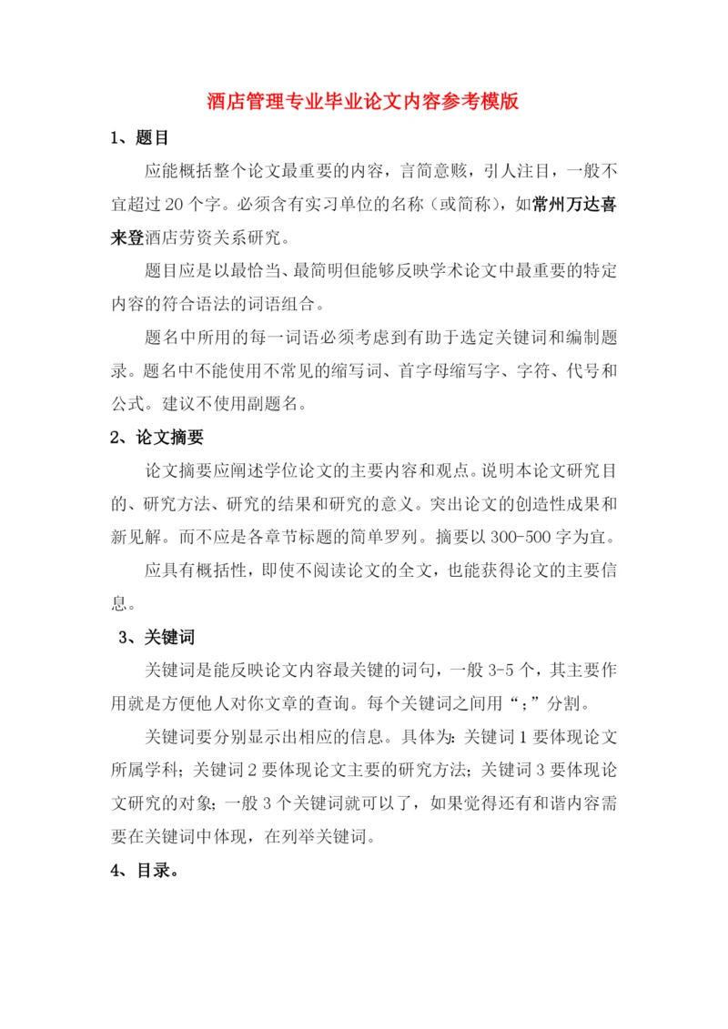酒管毕业论文的参考格式.docx