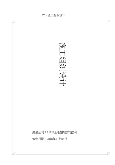 土地整治项目施工组织设计、通用