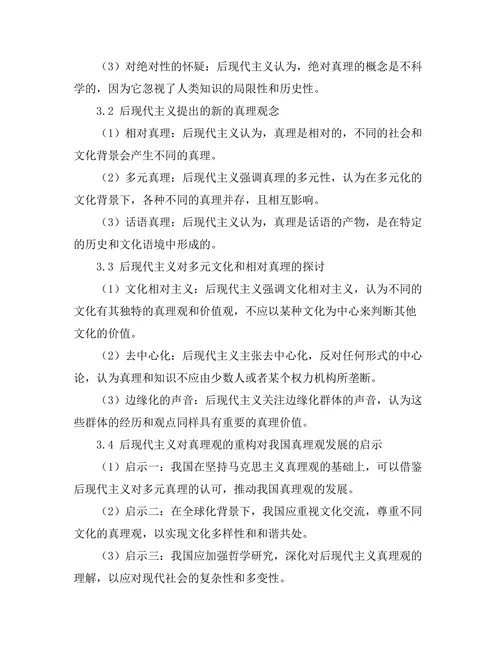 后现代主义对真理观的重构