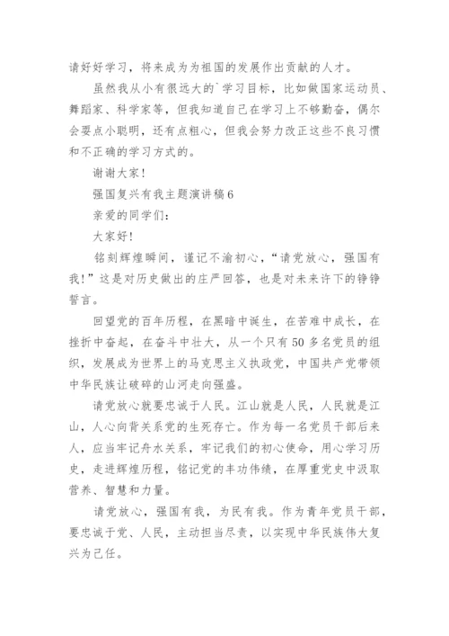 强国复兴有我主题演讲稿.docx