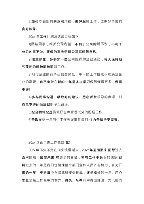 仓管年终工作总结