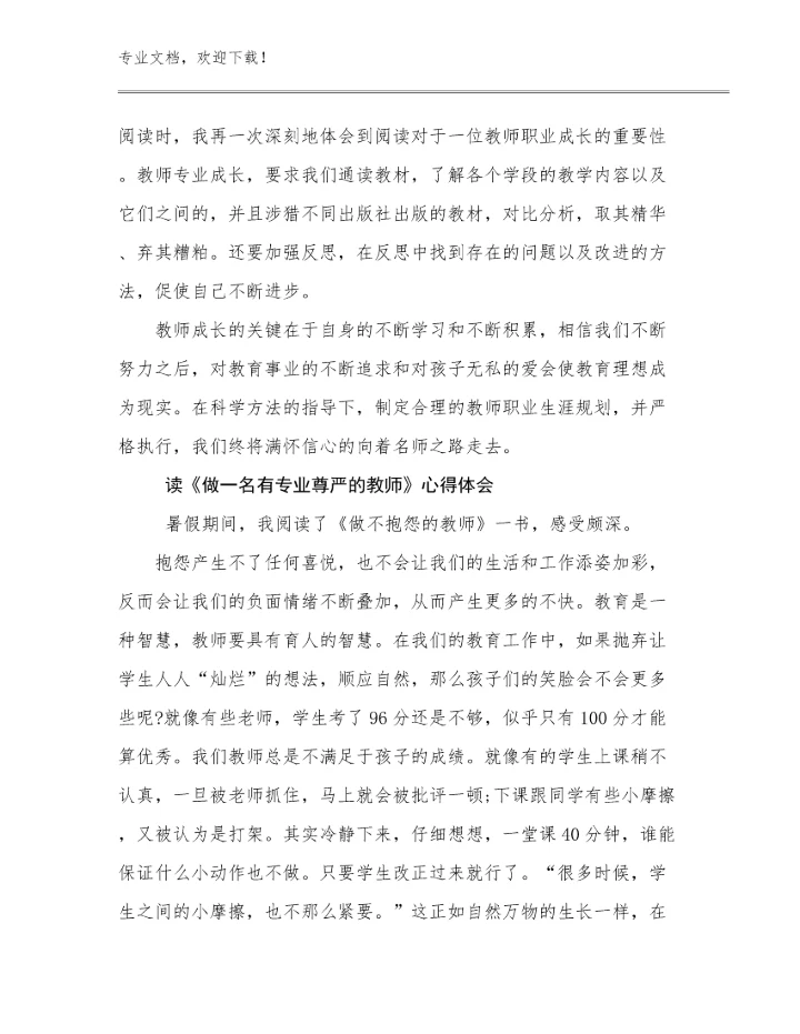 2024读《做一名有专业尊严的教师》心得体会例文10篇合辑.docx