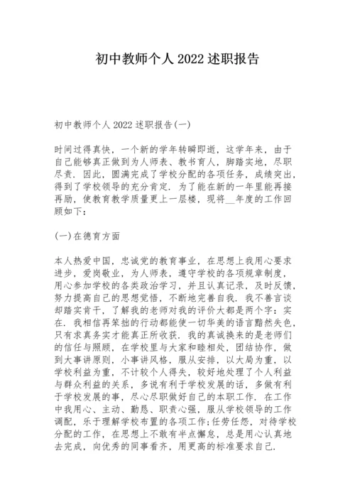 初中教师个人2022述职报告.docx