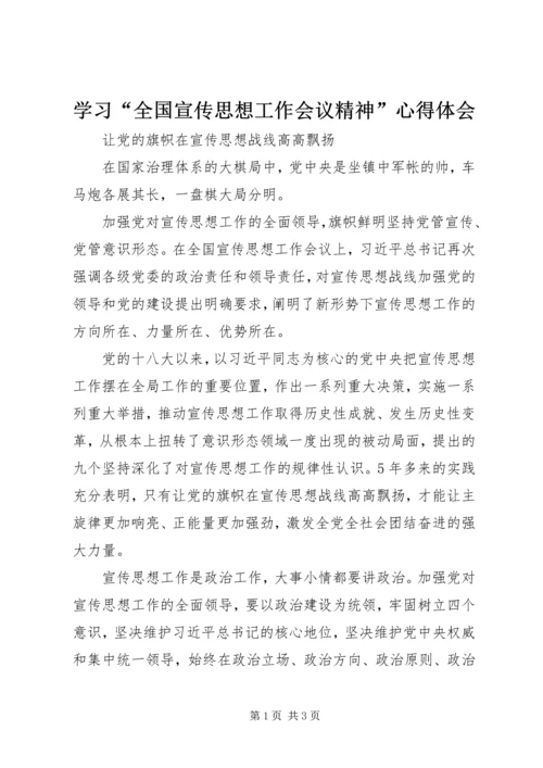 学习“全国宣传思想工作会议精神”心得体会.docx