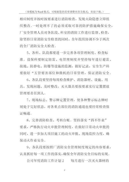 公司年度消防工作计划.docx