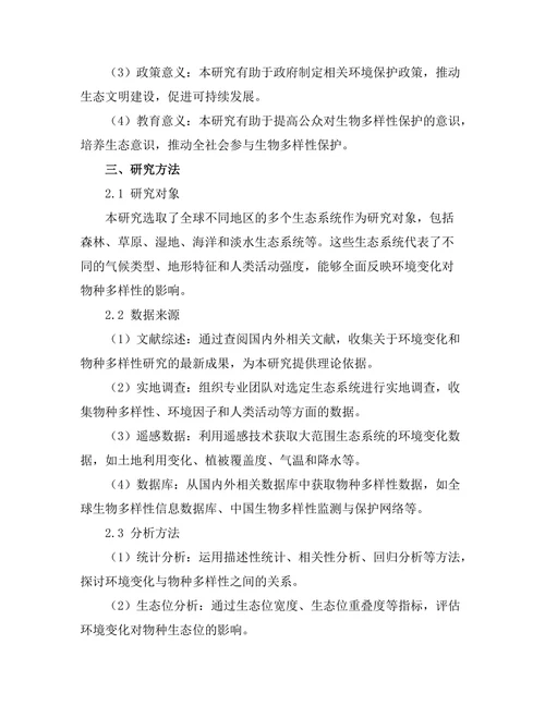 环境变化对物种多样性的影响研究