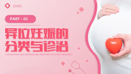 粉色实拍风异位妊娠的诊治医疗健康母婴孕妇培训PPT