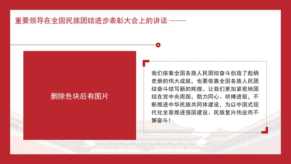 在全国民族团结进步表彰大会上的讲话内容学习PPT课件