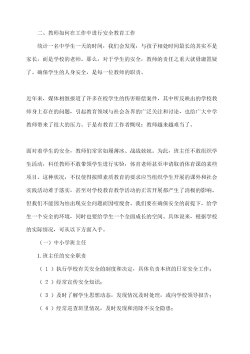 教师安全教育培训材料