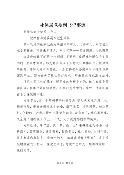 社保局党委副书记事迹 (7).docx