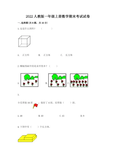 2022人教版一年级上册数学期末考试试卷精品【黄金题型】.docx