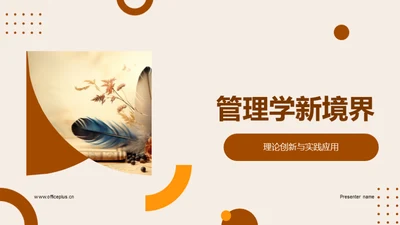 管理学新境界