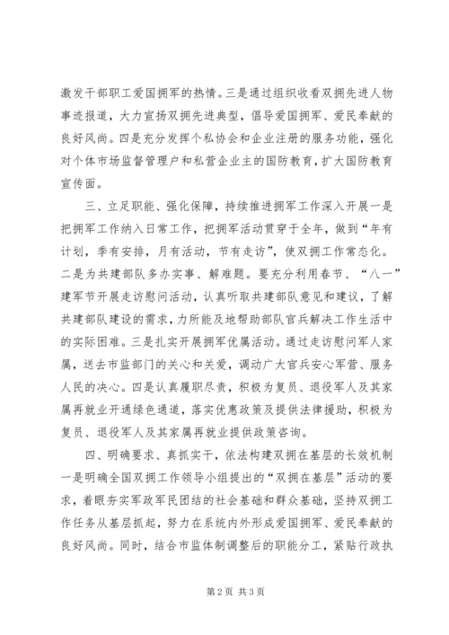 市场监督管理局年度双拥工作计划.docx