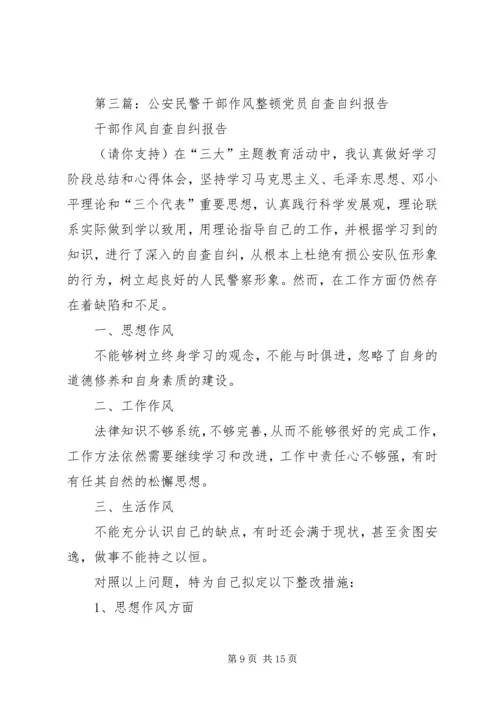 第一篇：公安党员干部“纪律作风整顿”活动自查自纠报告.docx