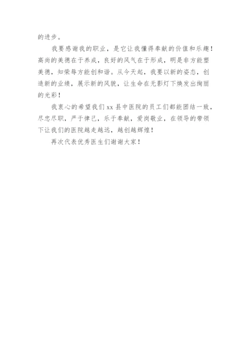 优秀医师节医生代表发言稿.docx