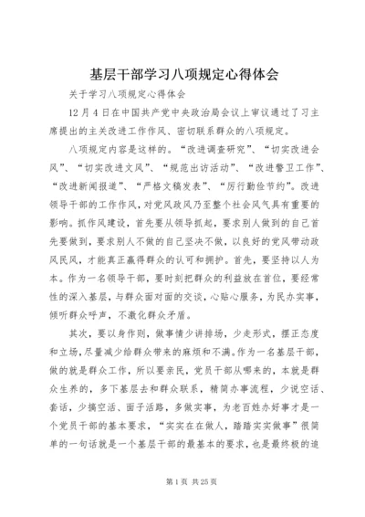 基层干部学习八项规定心得体会.docx