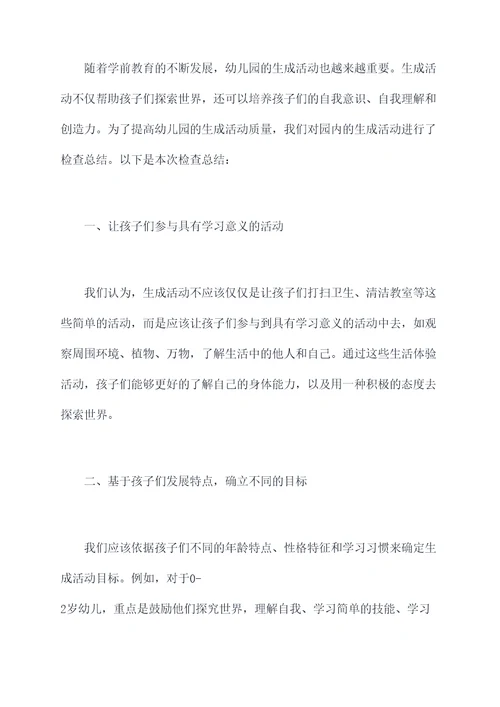 幼儿园生成活动检查总结