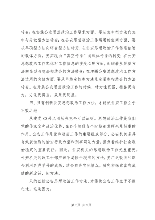 公安思想政治工作分析讨论范文.docx