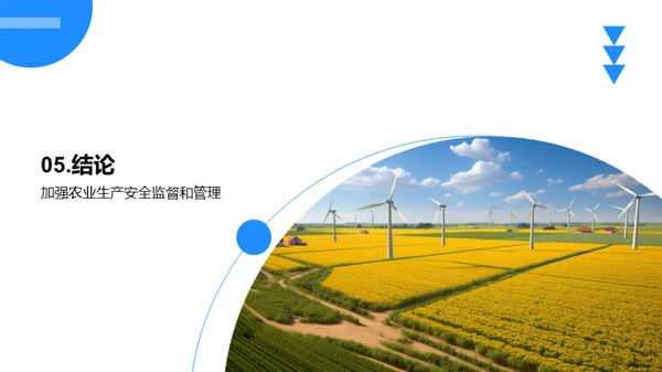 农业生产安全教育