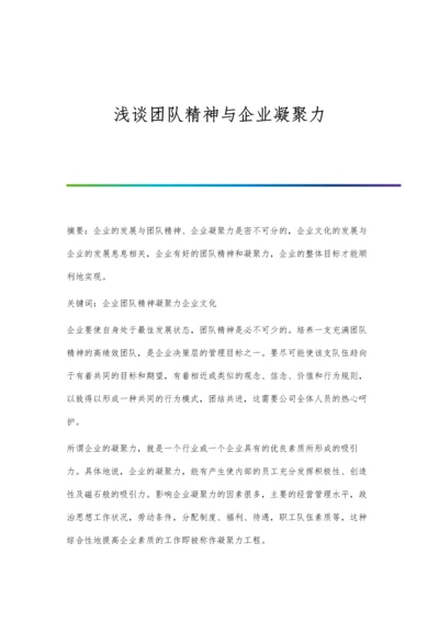 浅谈团队精神与企业凝聚力.docx