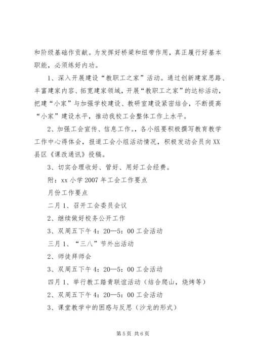 希望小学XX年工会工作计划 (2).docx