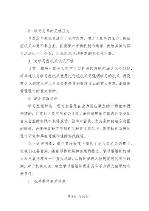 关于创建学习型机关的思考.docx