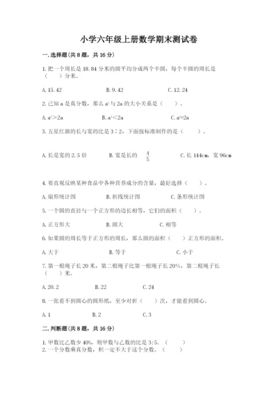 小学六年级上册数学期末测试卷及完整答案（必刷）.docx