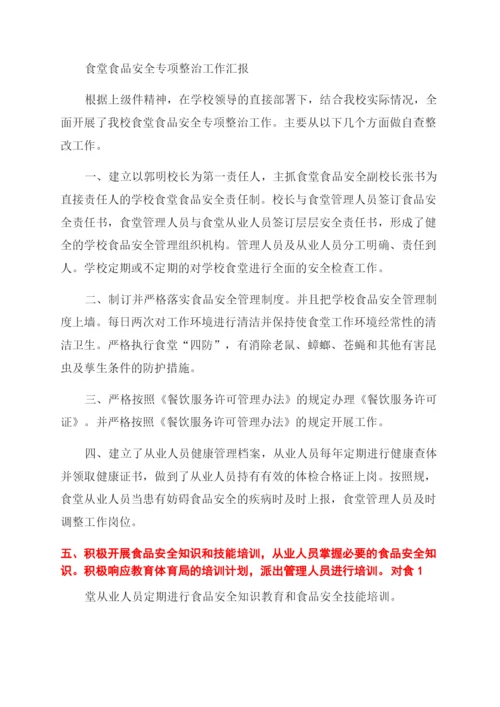 学校食堂食品安全专项整治工作汇报(精选多篇).docx