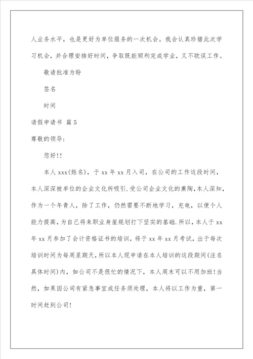2023请假申请书十篇