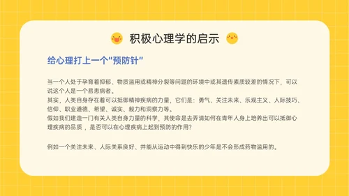 黄色插画卡通风格积极心理学主题班会PPT课件