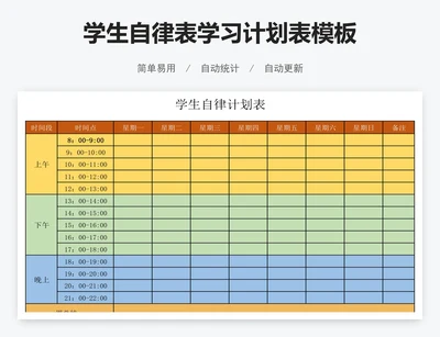 学生自律表学习计划表模板