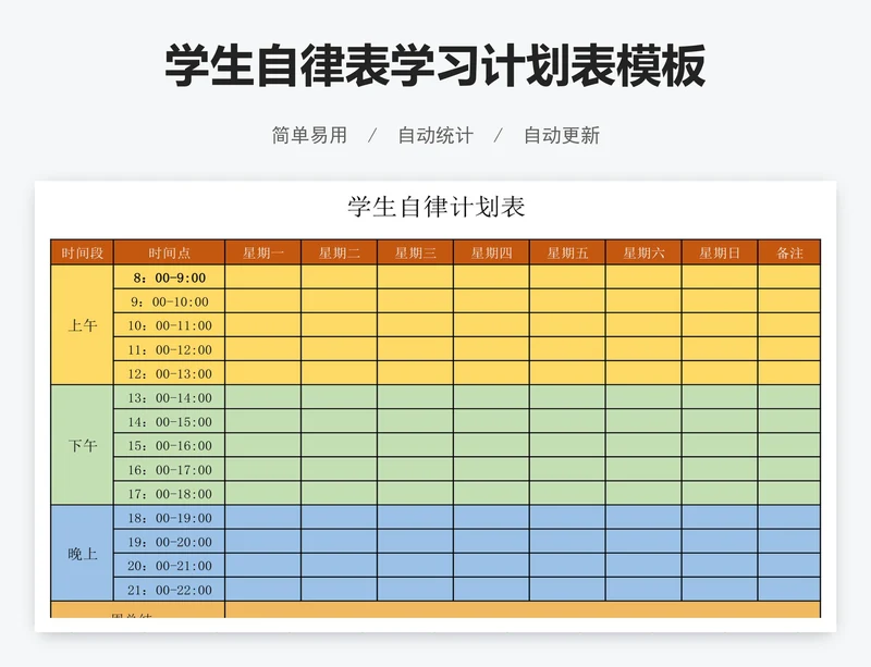 学生自律表学习计划表模板