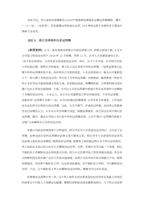 不要轻易拿试用期说事(上).docx