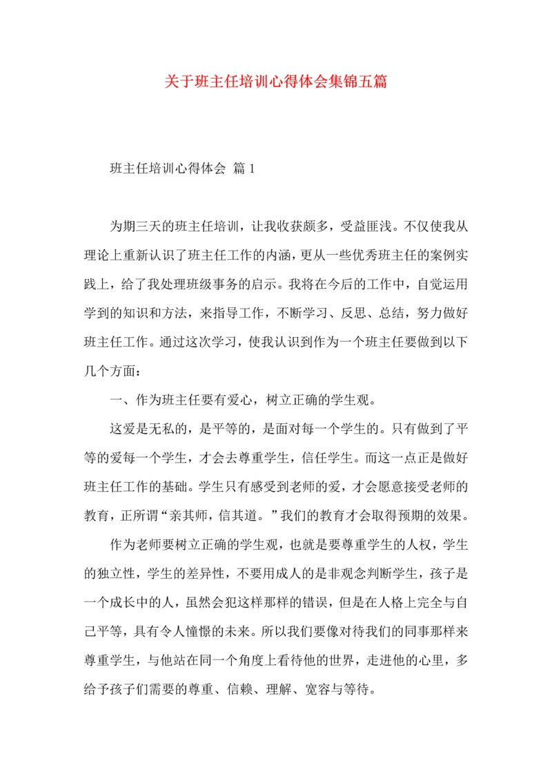 关于班主任培训心得体会集锦五篇.docx