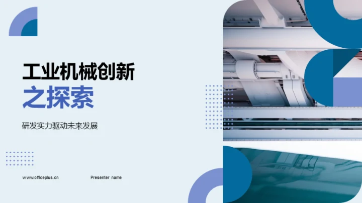 工业机械创新之探索