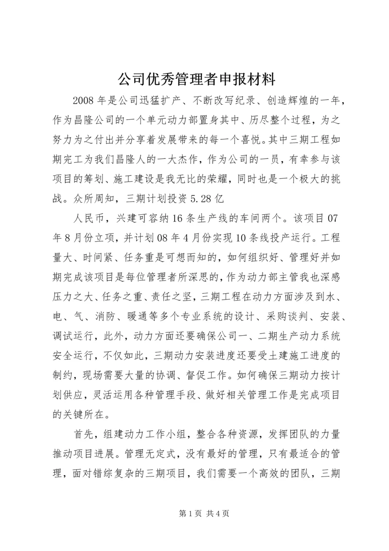 公司优秀管理者申报材料 (2).docx