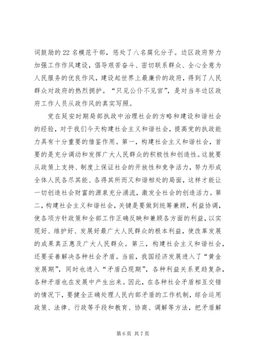 党在延安时期构建和谐社会的经验与启示.docx