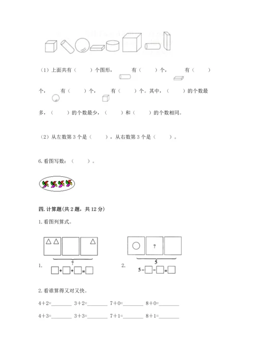 一年级上册数学期中测试卷含完整答案【名师系列】.docx