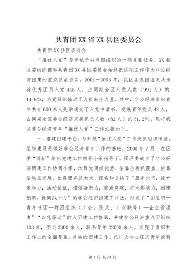 共青团XX省XX县区委员会 (5).docx