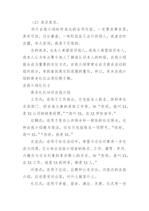 自我介绍礼仪.docx